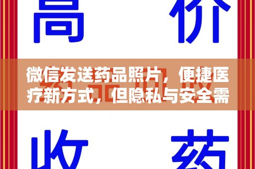 惠州微信发送药品照片，便捷医疗新方式，但隐私与安全需重视
