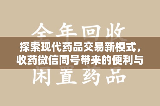 惠州探索现代药品交易新模式，收药微信同号带来的便利与挑战
