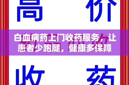 惠州白血病药上门收药服务，让患者少跑腿，健康多保障