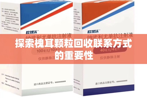 惠州探索槐耳颗粒回收联系方式的重要性