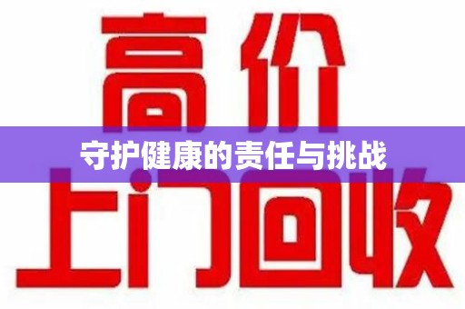 惠州守护健康的责任与挑战