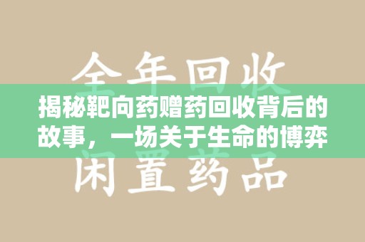惠州揭秘靶向药赠药回收背后的故事，一场关于生命的博弈