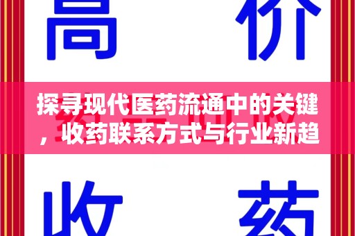 惠州探寻现代医药流通中的关键，收药联系方式与行业新趋势