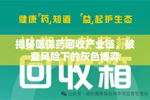 惠州揭秘医保药回收产业链，被查风险下的灰色博弈