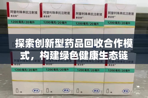 惠州探索创新型药品回收合作模式，构建绿色健康生态链