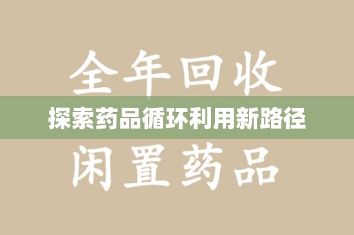 惠州探索药品循环利用新路径