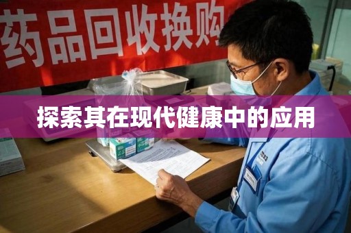 惠州探索其在现代健康中的应用
