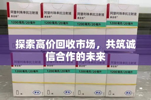 惠州探索高价回收市场，共筑诚信合作的未来