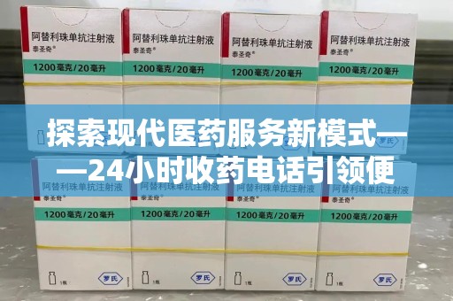 惠州探索现代医药服务新模式——24小时收药电话引领便捷与安全